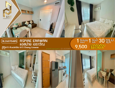 DL26070485 ให้เช่าคอนโด แอสปาย เอราวัณ (Aspire Erawan) ใกล้ BTS ช้างเอราวัณ พร้อมเข้าอยู่ โทรด่วน 0614453194 LineID @952jdxxk