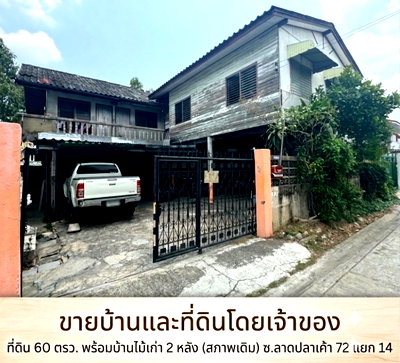 ที่ดิน รร.สายอักษร : ​[ขายด่วน! เสือนอนกิน] ที่ดินพร้อมห้องเช่า 8 ห้อง + บ้านไม้ 1 หลัง ลาดปลาเค้า 72 แยก 14