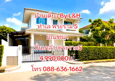 ขายบ้านเดี่ยว : ขายด่วน บ้านเดี่ยว มัณฑนา ปิ่นเกล้า–พระราม 5 By L&H บ้านคุณภาพ ทำเลดี เดินทางสะดวก ราคาคุ้มค่า เพียง 4.99 ล้านบาท