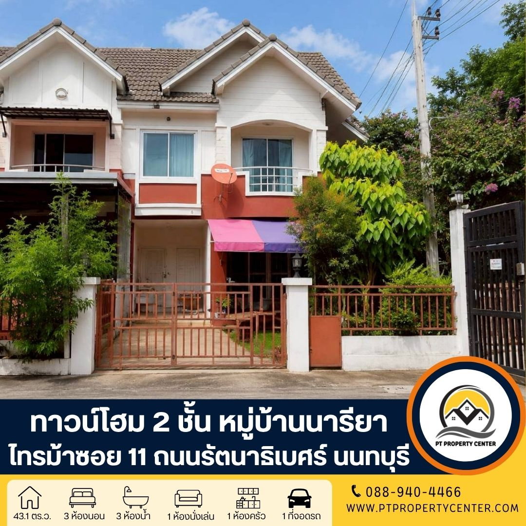 หมู่บ้านเดอะ นารียา ซอยไทรม้า ซอย 11 ถนนรัตนาธิเบศร์ นนทบุรี บ้านหลังมุมต้นโครงการ ราคาพิเศษ พร้อมพิจารณาทุกข้อเสนอ