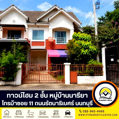 ทาวน์โฮม เมืองนนทบุรี นนทบุรี : หมู่บ้านเดอะ นารียา ซอยไทรม้า ซอย 11 ถนนรัตนาธิเบศร์ นนทบุรี บ้านหลังมุมต้นโครงการ ราคาพิเศษ พร้อมพิจารณาทุกข้อเสนอ
