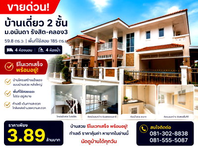 ขายบ้านเดี่ยว : ขายบ้านเดี่ยว อนันดา รังสิต คลอง 3 รีโนเวทใหม่ทั้งหลัง 4 ห้องนอน 4 ห้องน้ำ ราคาเพียง 3.89 ล้านบาท