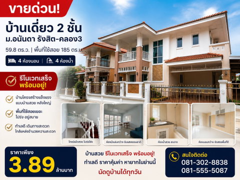ขายบ้านเดี่ยว อนันดา รังสิต คลอง 3 รีโนเวทใหม่ทั้งหลัง 4 ห้องนอน 4 ห้องน้ำ ราคาเพียง 3.89 ล้านบาท