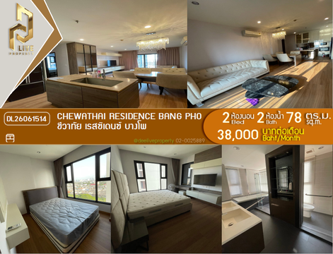 DL26061514 ให้เช่าคอนโด ชีวาทัย เรสซิเดนซ์ บางโพ (Chewathai Residence Bang Pho) ใกล้ MRT บางโพ พร้อมเข้าอยู่ โทรด่วน 0653619502 LineID @952jdxxk