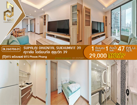DL26070631 ให้เช่าคอนโด ศุภาลัย โอเรียนทัล สุขุมวิท 39 (Supalai Oriental Sukhumvit 39) ใกล้ BTS พร้อมพงษ์ พร้อมเข้าอยู่ โทรด่วน 0638692663 LineID @952jdxxk