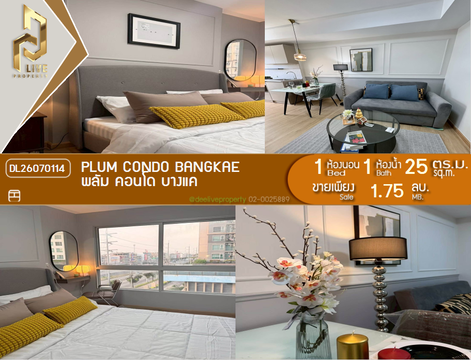 DL26070114 ขายคอนโด พลัม คอนโด บางแค (Plum Condo Bangkae) ใกล้ MRT หลักสอง พร้อมเข้าอยู่ โทรด่วน 0638692663 LineID @952jdxxk