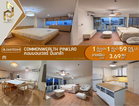 DL26070269 ขายคอนโด คอมมอนเวลธ์ ปิ่นเกล้า (Commonwealth Pinklao) ใกล้ - พร้อมเข้าอยู่ โทรด่วน 0638692663 LineID @952jdxxk
