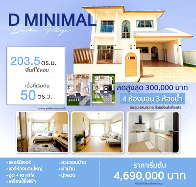 ขายบ้านเดี่ยว : 🏡ขายด่วน! ดอนแก้ววิลเลจ 18 Type D MINIMAL แม่ริม 50 ตร.ว. 4.69 ลบ. 📞063-6649056