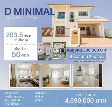 🏡ขายด่วน! ดอนแก้ววิลเลจ 18 Type D MINIMAL แม่ริม 50 ตร.ว. 4.69 ลบ. 📞063-6649056