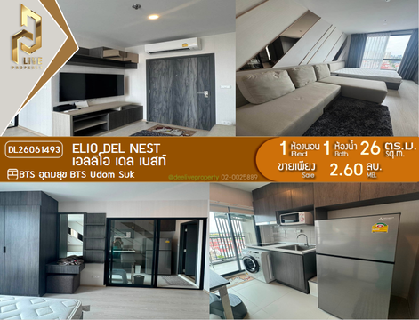 DL26061493 ขายคอนโด เอลลิโอ เดล เนสท์ (Elio Del Nest) ใกล้ BTS อุดมสุข พร้อมเข้าอยู่ โทรด่วน 0653619502 LineID @952jdxxk