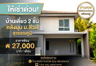 เช่าบ้านเดี่ยว ถนนกิ่งแก้ว : H 994 ให้เช่า บ้านเดี่ยว 2 ชั้น หลังมุม ม.สีวลี สุวรรณภูมิ บ้านสวย สภาพดี เฟอร์นิเจอร์ครบ พร้อมอยู่ ราคา 27,000 บาท