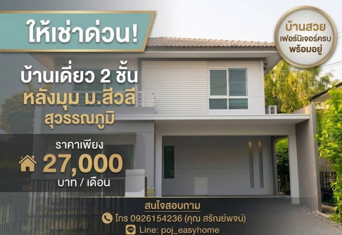 2-story detached house, corner unit, Siwalee Suvarnabhumi Village. Beautiful house, good condition, fully furnished, ready to move in.