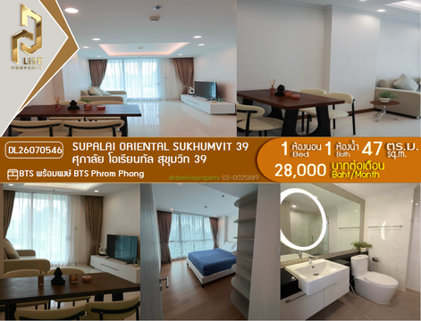 DL26070546 ให้เช่าคอนโด ศุภาลัย โอเรียนทัล สุขุมวิท 39 (Supalai Oriental Sukhumvit 39) ใกล้ BTS พร้อมพงษ์ พร้อมเข้าอยู่ โทรด่วน 0614453194 LineID @952jdxxk