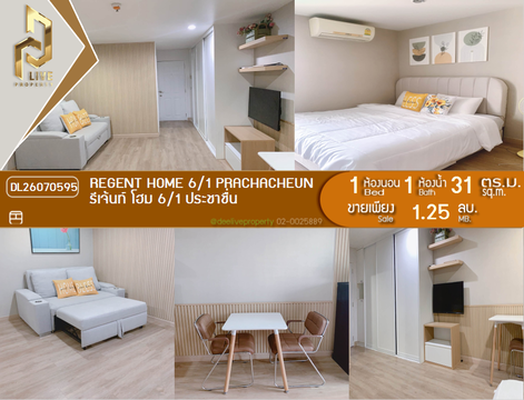 DL26070595 ขายคอนโด รีเจ้นท์ โฮม 6/1 ประชาชื่น (Regent Home 6/1 Prachacheun) ใกล้ - พร้อมเข้าอยู่ โทรด่วน 0638692663 LineID @952jdxxk