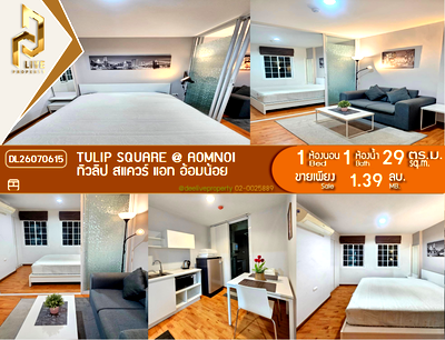 ขายคอนโด : DL26070615 ขายคอนโด ทิวลิป สแควร์ แอท อ้อมน้อย (Tulip Square @ Aomnoi) ใกล้ - พร้อมเข้าอยู่ โทรด่วน 0638692663 LineID @952jdxxk