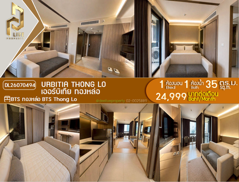 DL26070494 ให้เช่าคอนโด เออร์บิเทีย ทองหล่อ (Urbitia Thong Lo) ใกล้ BTS ทองหล่อ พร้อมเข้าอยู่ โทรด่วน 0653619502 LineID @952jdxxk