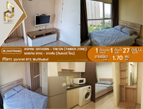 DL26070686 ขายคอนโด แอสปาย สาทร - ตากสิน (ทิมเบอร์ โซน) (Aspire Sathorn - Taksin (Timber Zone)) ใกล้ BTS วุฒากาศ พร้อมเข้าอยู่ โทรด่วน 0653619502 LineID @952jdxxk