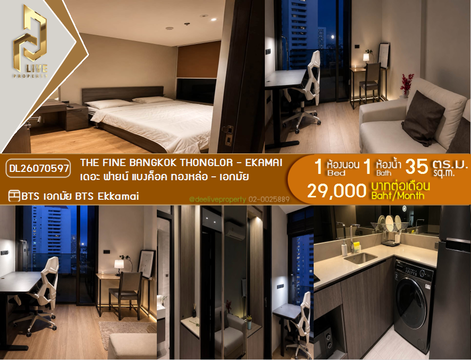 DL26070597 ให้เช่าคอนโด เดอะ ฟายน์ แบงค็อค ทองหล่อ - เอกมัย (The FINE Bangkok Thonglor - Ekamai ) ใกล้ BTS เอกมัย พร้อมเข้าอยู่ โทรด่วน 0653619502 LineID @952jdxxk