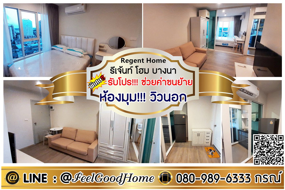 ***ให้เช่า Regent Home บางนา (ราคาพิเศษ!!! + ห้องมุม!!! วิวนอก) *รับโปรพิเศษ* LINE : @Feelgoodhome (มี@หน้า)