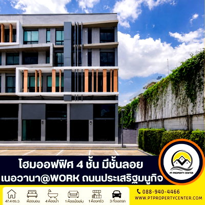ขายโฮมออฟฟิศ : อาคารสำนักงาน 4.5 ชั้น โครงการ Nirvana @ Work ลาดพร้าว - เกษตรนวมินทร์  (ห้องริม) ถนนประเสริฐมนูกิจ  ราคานี้พิเศษสุด สำหรับเจ้าของธุรกิจและนักลงทุน