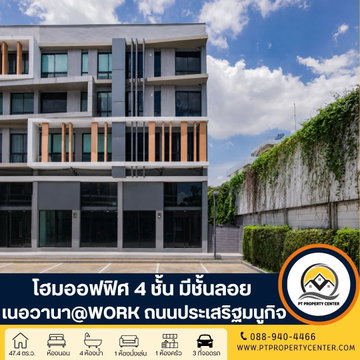 อาคารสำนักงาน 4.5 ชั้น โครงการ Nirvana @ Work ลาดพร้าว - เกษตรนวมินทร์ (ห้องริม) ถนนประเสริฐมนูกิจ ราคานี้พิเศษสุด สำหรับเจ้าของธุรกิจและนักลงทุน