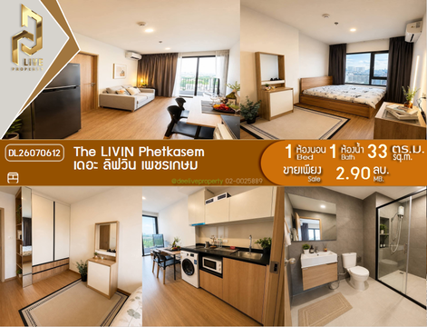 DL26070612 ขายคอนโด เดอะ ลิฟวิ่น เพชรเกษม (The LIVIN Phetkasem) ใกล้ MRT ภาษีเจริญ พร้อมเข้าอยู่ โทรด่วน 0614453194 LineID @952jdxxk