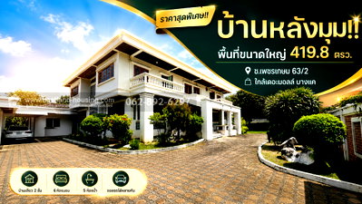 ขายบ้านเดี่ยว : ขายบ้านเดี่ยว 2 ชั้น ซอยเพชรเกษม 63/2 บางแค หลังมุม ขนาด 419.8 วา คุ้มค่าทั้งอยู่อาศัยและลงทุนราคาเพียง 29 ล้านบาทเท่านั้น!