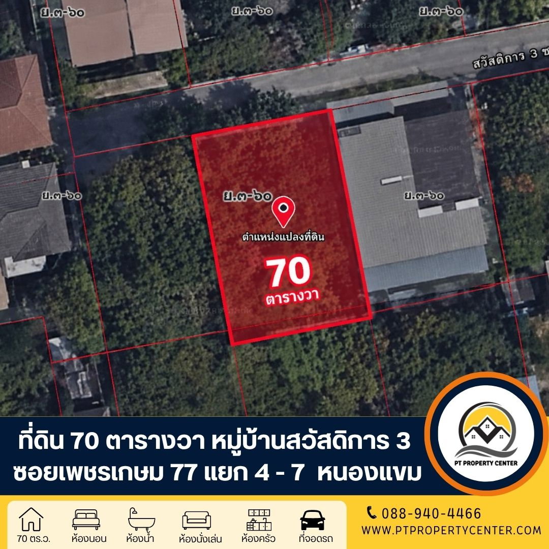 ที่ดินเปล่า จัดสรรหมู่บ้านสวัสดิการ 3 ซอยเพชรเกษม 77 แยก 4 - 7 ถนนเพชรเกษม ราคาพิเศษ พร้อมพิจารณาทุกข้อเสนอ
