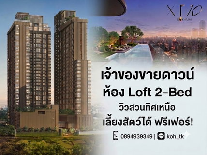 << Owner Post >> For Sell XT10 Ekkamai Loft 2-Bed 46 Sqm. Garden View, Pet-Friendly Building
