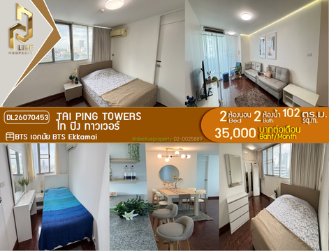 DL26070453 ให้เช่าคอนโด ไท ปิง ทาวเวอร์ (Tai Ping Towers) ใกล้ BTS เอกมัย พร้อมเข้าอยู่ โทรด่วน 0614453194 LineID @952jdxxk