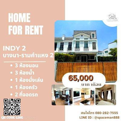 เช่าทาวน์โฮม เมกะ บางนา : 🌳🏡 เช่าบ้าน อินดี้2 บางนา-รามคำแหง2 (Indy2 Bangng-Ramkhamheang2) บ้านสวย หลังมุม