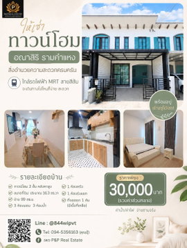 ให้เช่าทาวน์โฮม 2 ชั้น หมู่บ้านอณาสิริ รามคำแหง บ้านพร้อมอยู่ เฟอร์นิเจอร์และเครื่องใช้ไฟฟ้าครบ