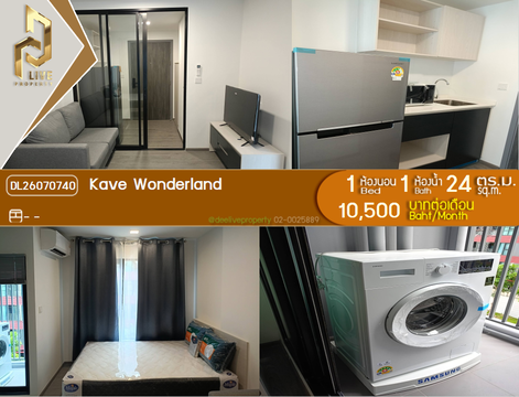 DL26070740 ให้เช่าคอนโด เคฟ วันเดอร์แลนด์ (Kave Wonderland) ใกล้ - พร้อมเข้าอยู่ โทรด่วน 0653619502 LineID @952jdxxk