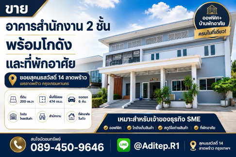 ขายอาคารสำนักงาน 2 ชั้น พร้อมโกดัง+ที่พักอาศัย ซอยสุคนธสวัสดิ์ 14 ลาดพร้าว | 200 ตร.วา 474 ตร.ม. ใกล้ Central EastVille และ CDC
