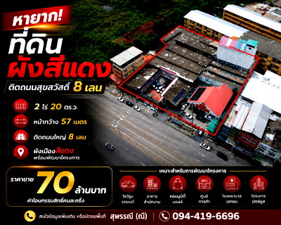 ที่ดิน ถนนสุขสวัสดิ์ : ขายที่ดินผังสีแดง 2 ไร่ 20ตรว. ติดถนนสุขสวัสดิ์ 8 เลน แปลงใหญ่ หายากมากพร้อมพัฒนาโครงการทันที (M10713)