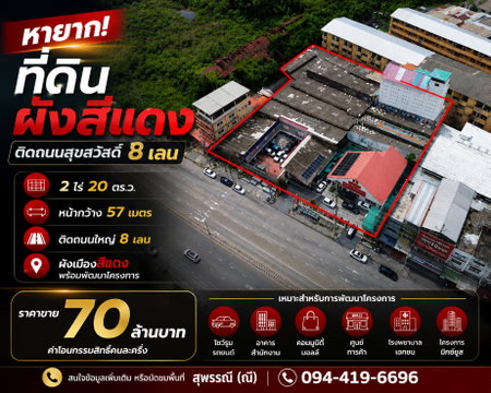 ขายที่ดินผังสีแดง 2 ไร่ 20ตรว. ติดถนนสุขสวัสดิ์ 8 เลน แปลงใหญ่ หายากมากพร้อมพัฒนาโครงการทันที (M10713)