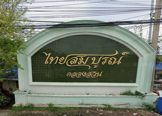 รูป Thaisoomboon Klongsuan - รูปที่ 1/6