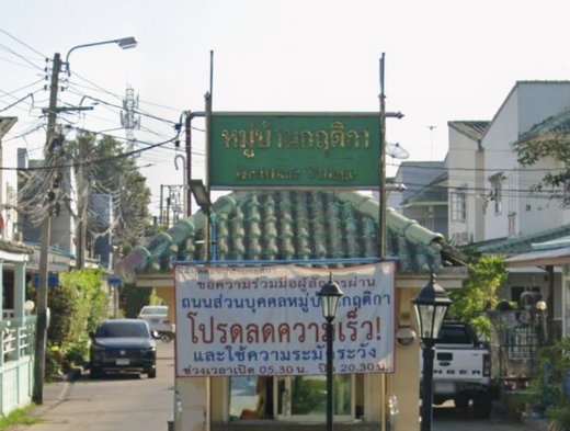 รูป Baan Krittika Don Mueang - รูปที่ 1/3