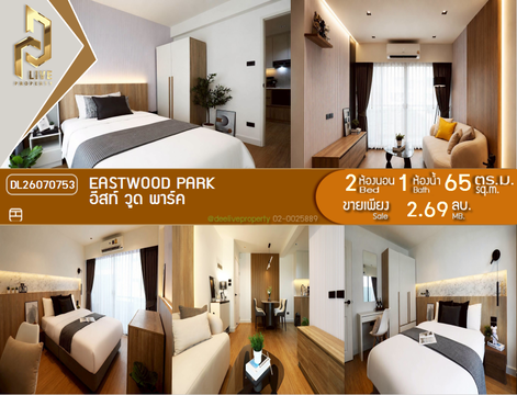 DL26070753 ขายคอนโด อีสท์ วูด พาร์ค (Eastwood Park) ใกล้ - พร้อมเข้าอยู่ โทรด่วน 0614453194 LineID @952jdxxk