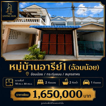 ทาวน์เฮ้าส์ 2 ชั้น ราคาคุ้ม โซนอ้อมน้อย เพียง 1.65 ล้านบาท!
