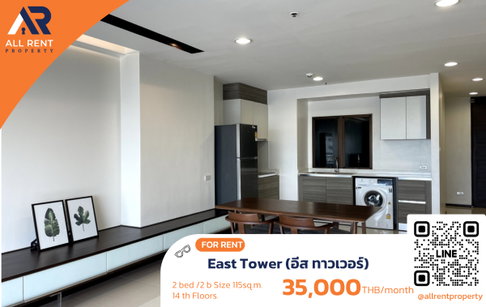 🔥 East Tower ห้องใหญ่ 2 Bedroom 115 ตร.ม. ชั้น 14 ใกล้ BTS บางนา เพียง 35,000 บาท/เดือน ✨ ห้องกว้างพิเศษ พร้อมเข้าอยู่ 🏡