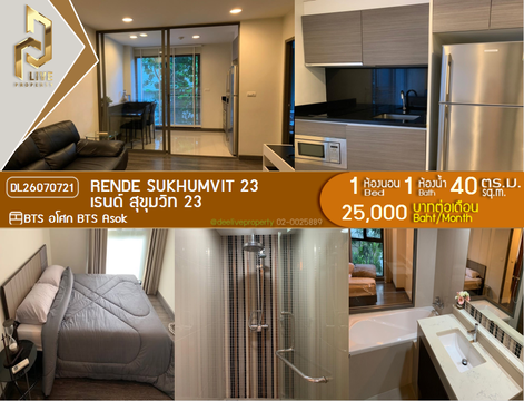 DL26070721 ให้เช่าคอนโด เรนด์ สุขุมวิท 23 (Rende Sukhumvit 23) ใกล้ BTS อโศก พร้อมเข้าอยู่ โทรด่วน 0638692663 LineID @952jdxxk