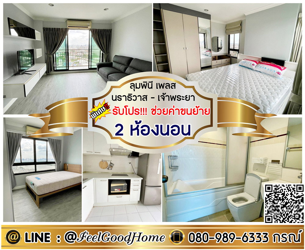 ***ให้เช่า ลุมพินี เพลส นราธิวาส-เจ้าพระยา (2ห้องนอน + 2ห้องน้ำ) *รับโปรพิเศษ* LINE : @Feelgoodhome (มี@หน้า)