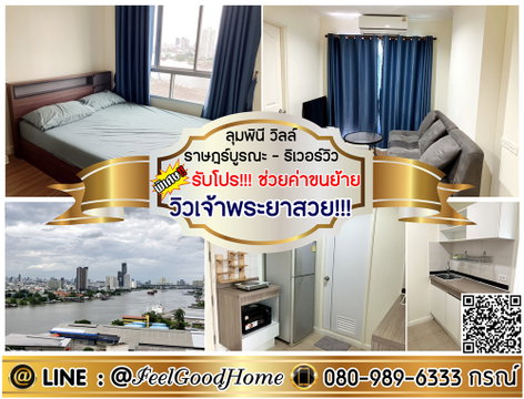 ***ให้เช่า LPN Ville ราษฎร์บูรณะ-ริเวอร์วิว (ชั้น20 วิวเจ้าพระยาสวย!!!) *รับโปรพิเศษ* LINE : @Feelgoodhome (มี@หน้า)
