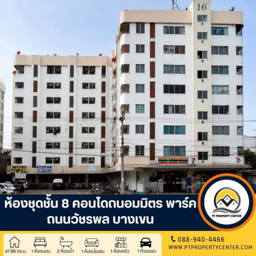 คอนโดถนอมมิตร พาร์ค ถนนวัชรพล บางเขน ราคาพิเศษสำหรับผู้อยู่อาศัย ห้องสตูดิโอ 2 ห้องติดกันเป็นห้องเดียว ทำเลดี ใกล้รถไฟฟ้า