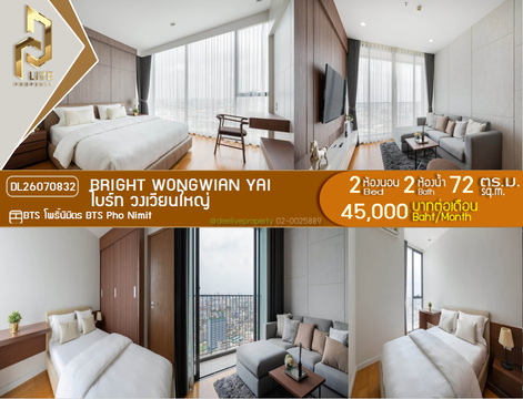 DL26070832 ให้เช่าคอนโด ไบร์ท วงเวียนใหญ่ (Bright Wongwian Yai) ใกล้ BTS โพธิ์นิมิตร พร้อมเข้าอยู่ โทรด่วน 0653619502 LineID @952jdxxk