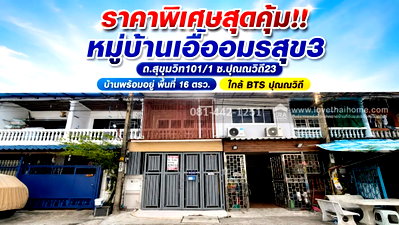 ทาวน์โฮม เซ็นทรัล พลาซ่า บางนา : ขายทาวน์เฮ้าส์ 2 ชั้น ถนนสุขุมวิท101/1 ซอยปุณณวิถี23 หมู่บ้านเอื้ออมรสุข3 พื้นที่ 16 ตรว. ใกล้ BTS ปุณณวิถี บ้านพร้อมอยู่ สภาพดีมาก 