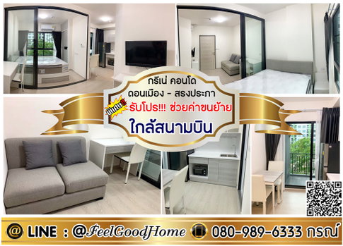 ***ให้เช่า กรีเน่ คอนโด ดอนเมือง-สรงประภา (แต่งเฟอร์ SB + ใกล้สนามบิน) *รับโปรพิเศษ* LINE : @Feelgoodhome (มี@หน้า)