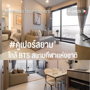 P-54835 📢 คอนโดโซนปทุมวัน-สยาม #คูเปอร์สยาม 1 นอน 1 น้ำ ใกล้ BTS สนามกีฬาแห่งชาติ Line: @easythaihome 085-592-2897