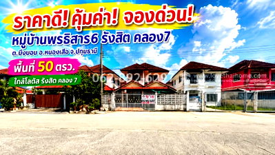 ขายบ้านเดี่ยว : ขายด่วน! บ้านเดี่ยว 2 ชั้น ถนนรังสิต-นครนายก หมู่บ้านพรธิสาร6 รังสิต คลอง7 หนองเสือ ปทุมธานี ขนาด 50 วาราคาดีที่สุด คุ้มค่าเกินราคา เพียง 1.95 ล้านบาท